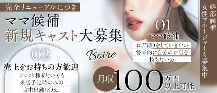 Boire（ボワール） 銀座スナック 未経験募集バナー