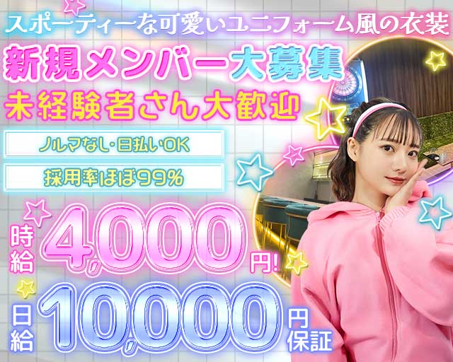 Way First（ウェイファースト）のガールズバー体入