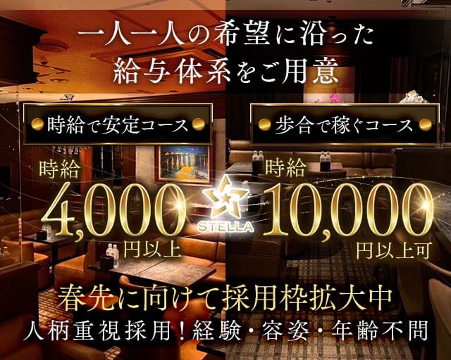 STELLA（ステラ）のスナック体入