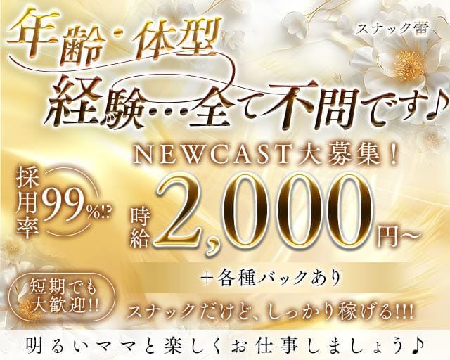 スナック蕾のスナック体入