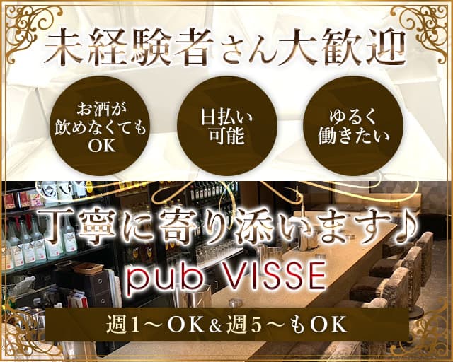 pub VISSE（ヴィセ）のスナック体入