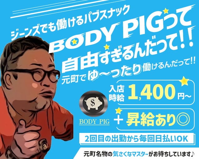 【元町】BODY PIG ～ボディーピッグ～ 元町スナック TOP画像