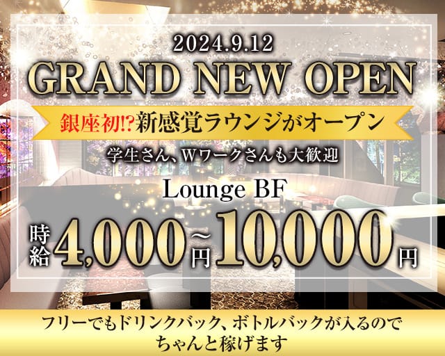 Lounge BF（ビーエフ）のラウンジ体入