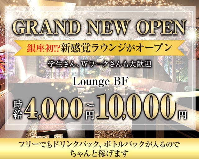 Lounge BF（ビーエフ）のラウンジ体入