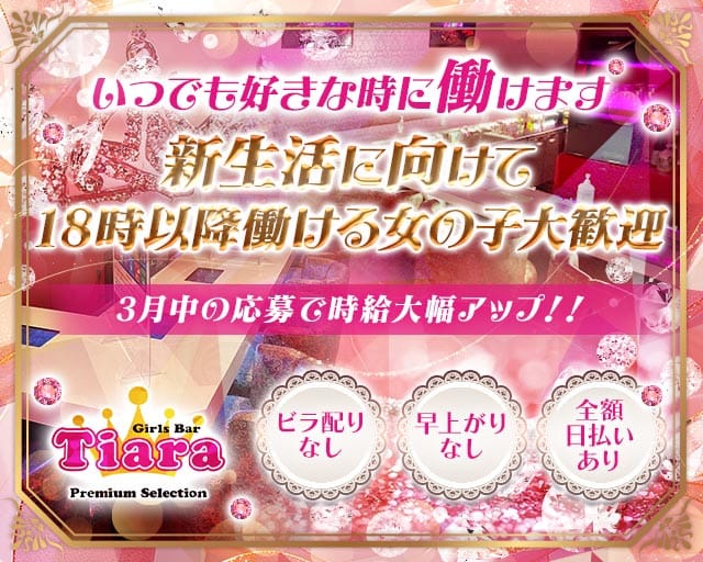 【朝・昼・夜】Tiara（ティアラ）のガールズバー体入