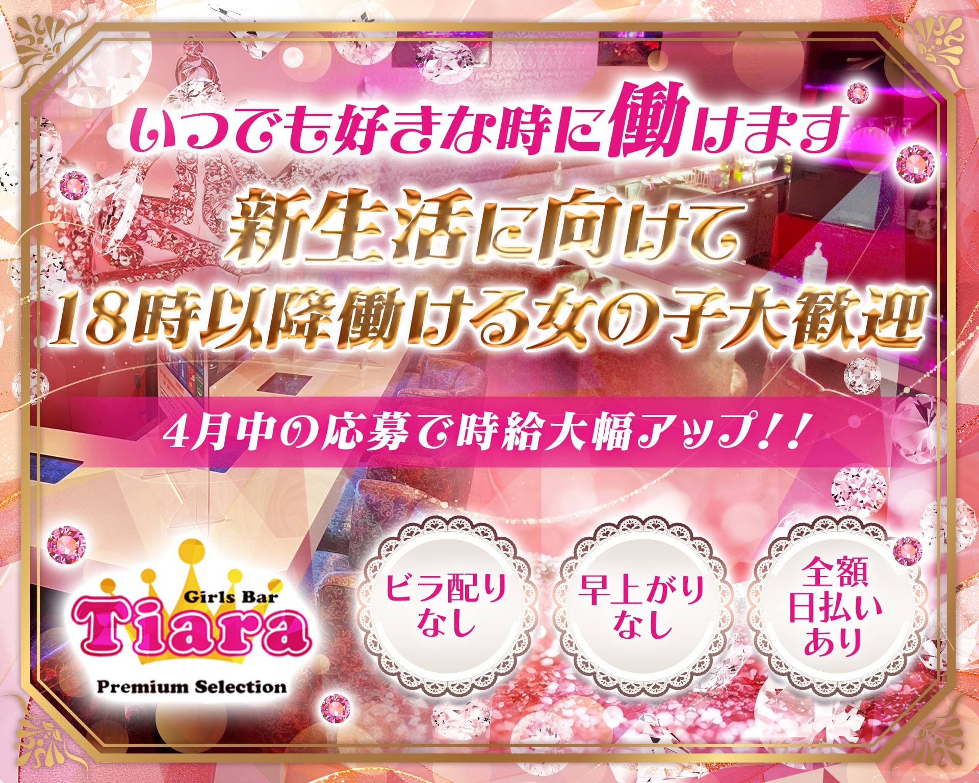 【朝・昼・夜】Tiara（ティアラ） 錦糸町ガールズバー TOP画像