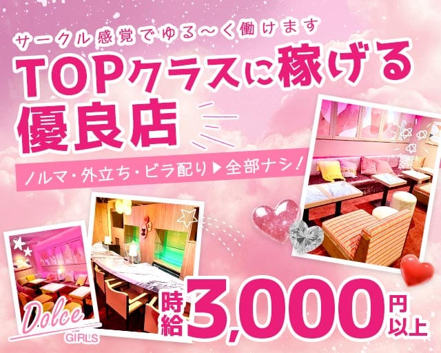 ドルチェガールズ 高知のガールズバー体入