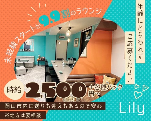 Lily（リリー）のラウンジ体入