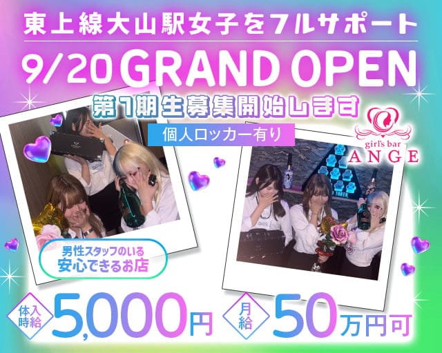 【東上線大山駅】GirlsBarANGE-アンジュ-のガールズバー体入