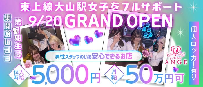 【東上線大山駅】GirlsBarANGE-アンジュ-(池袋ガールズバー)の求人・体験入店情報