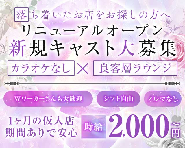 なでしこ(国分町ラウンジ)の求人・体験入店情報