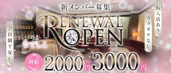 なでしこ(国分町ラウンジ)の求人・体験入店情報