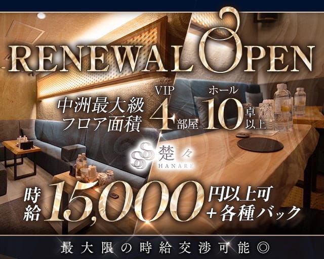 クラブ楚々離れ（そそはなれ）のニュークラブ体入