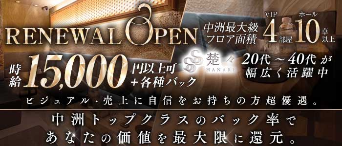クラブ楚々離れ（そそはなれ）(中洲ニュークラブ)の求人・体験入店情報