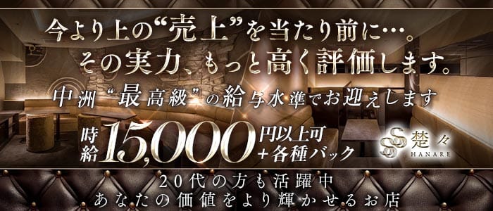 クラブ楚々離れ（そそはなれ）(中洲ニュークラブ)の求人・体験入店情報
