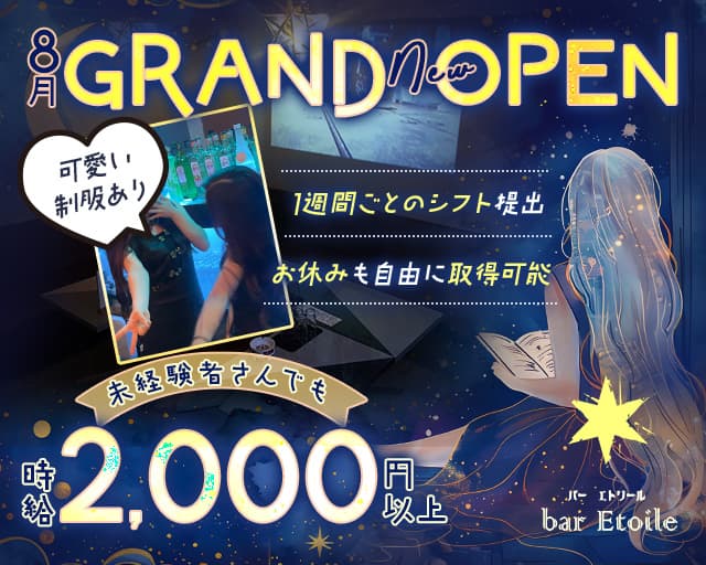 bar Etoile（エトワール）のガールズバー体入