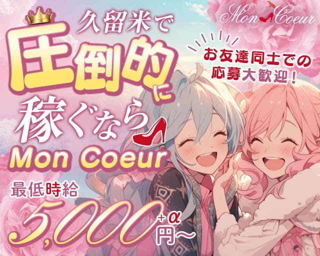 Mon Coeur （モンクール）のキャバクラ体入