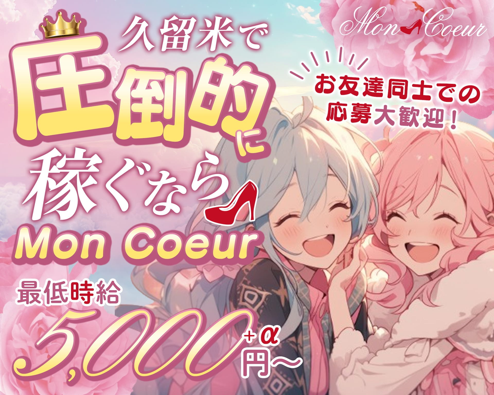 Mon Coeur （モンクール） 久留米キャバクラ TOP画像