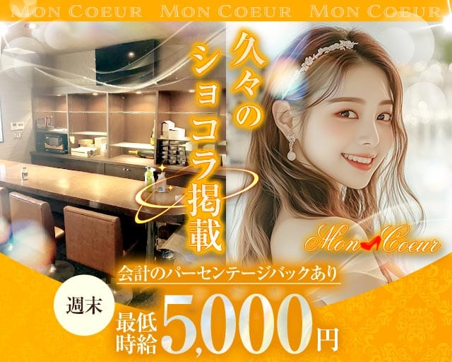 Mon Coeur（モンクール）のキャバクラ体入