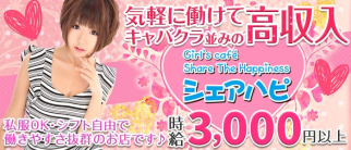 Girl's Cafe シェアハピ【公式求人情報】