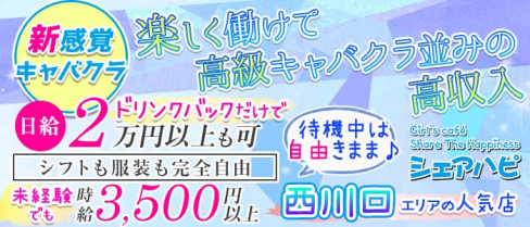 Girl's Cafe シェアハピ【公式求人情報】(西川口キャバクラ)の求人・体験入店情報