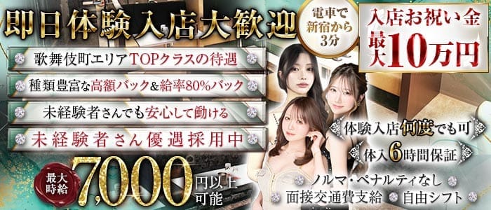 【幡ヶ谷】Lounge Lien（リアン）(歌舞伎町キャバクラ)の求人・体験入店情報