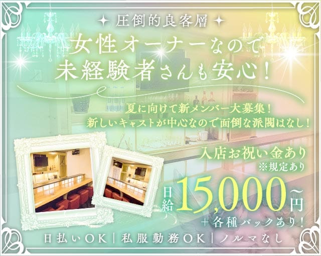 Abbey（アビー）のガールズバー体入
