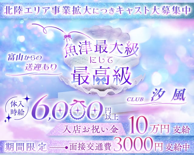 CLUB汐風（しおかぜ）のキャバクラ体入