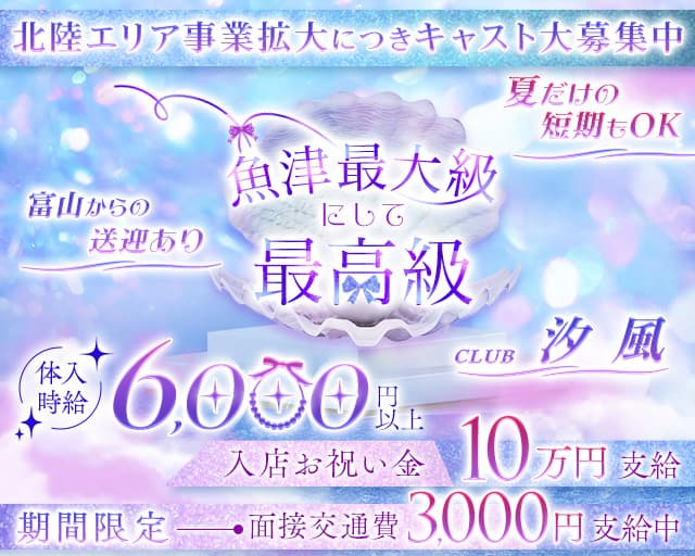 CLUB汐風（しおかぜ）のキャバクラ体入
