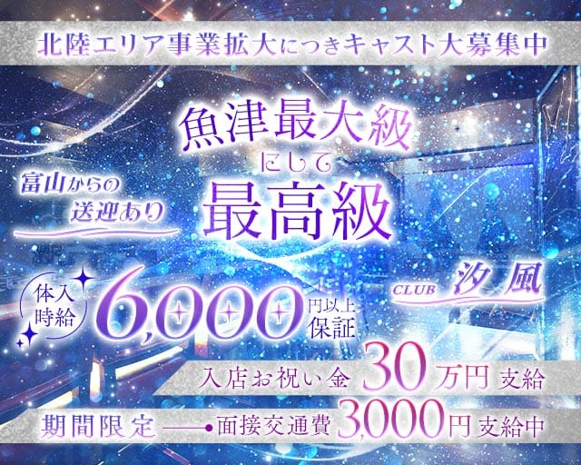 【魚津】CLUB汐風（しおかぜ）のキャバクラ体入