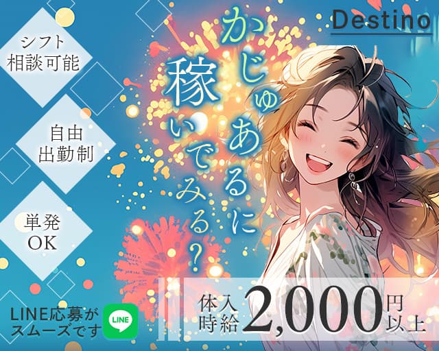 【戸塚】かじゅあるくらぶ Destino（ディスティーノ）のキャバクラ体入