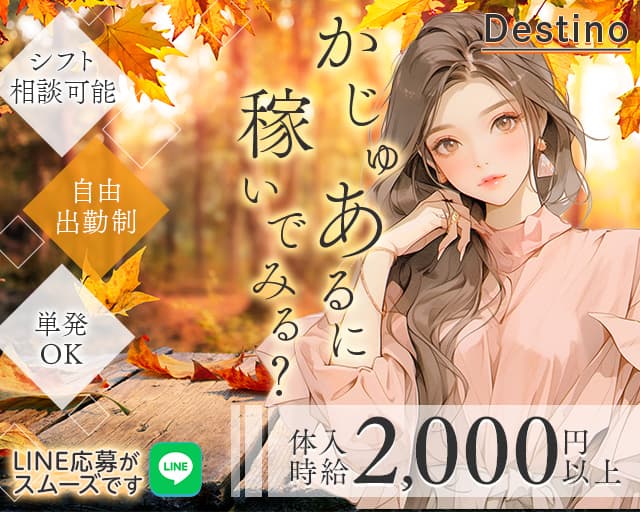 【戸塚】かじゅあるくらぶ Destino（ディスティーノ）のキャバクラ体入