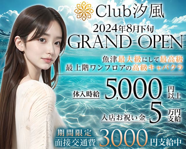 CLUB汐風（しおかぜ）のキャバクラ体入