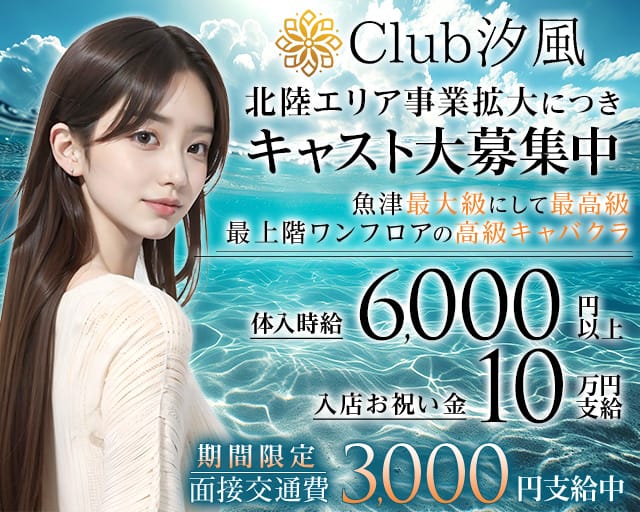 CLUB汐風（しおかぜ）のキャバクラ体入