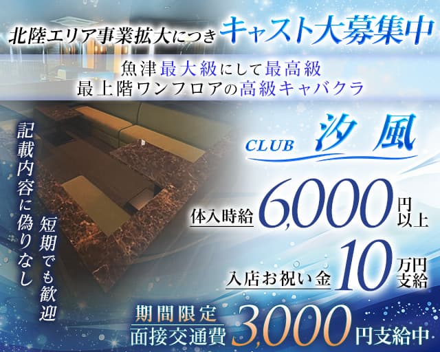 CLUB汐風（しおかぜ）のキャバクラ体入