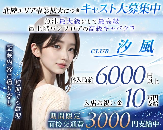 CLUB汐風（しおかぜ）のキャバクラ体入