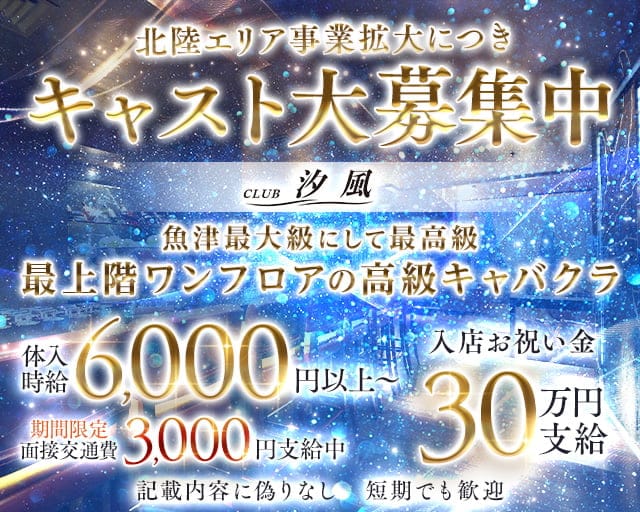 CLUB汐風（しおかぜ）のキャバクラ体入