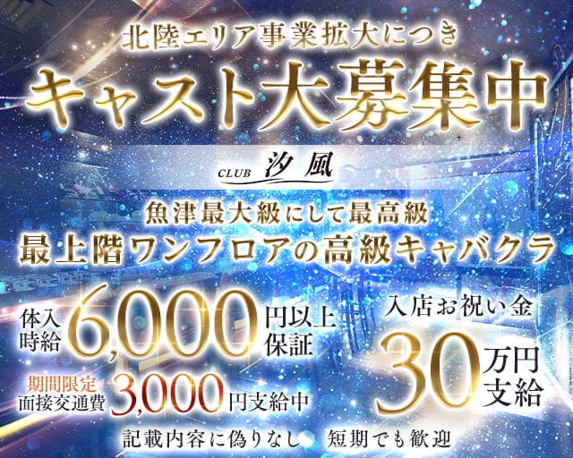 CLUB汐風（しおかぜ）のキャバクラ体入