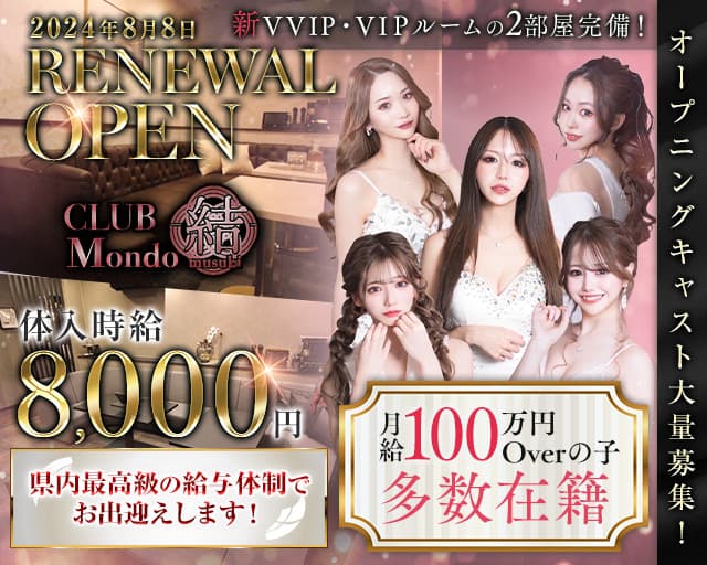 CLUB Mondo 〜結〜のキャバクラ体入