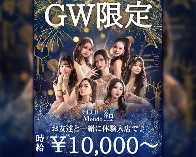 CLUB Mondo 〜結〜（モンド ムスビ）のキャバクラ体入