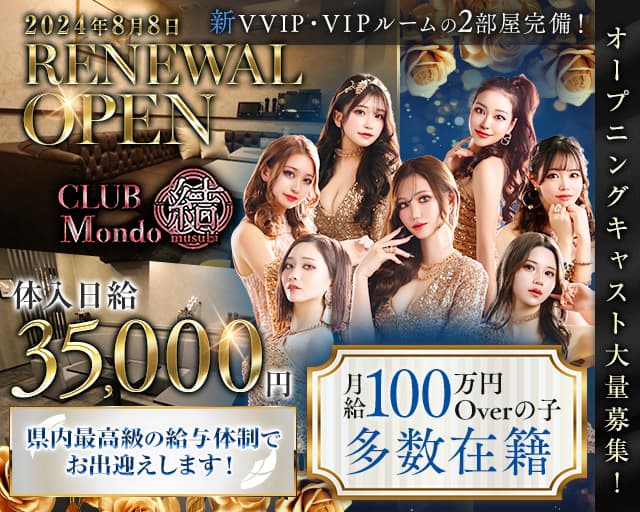 CLUB Mondo 〜結〜（モンド ムスビ）のキャバクラ体入