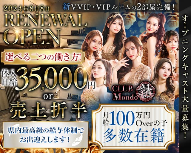 CLUB Mondo 〜結〜（モンド ムスビ）のキャバクラ体入