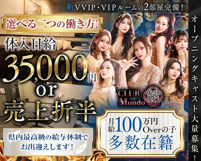 CLUB Mondo 〜結〜（モンド ムスビ）のキャバクラ体入