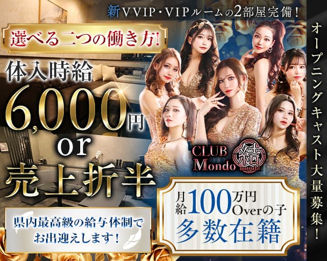 CLUB Mondo 〜結〜（モンド ムスビ）のキャバクラ体入