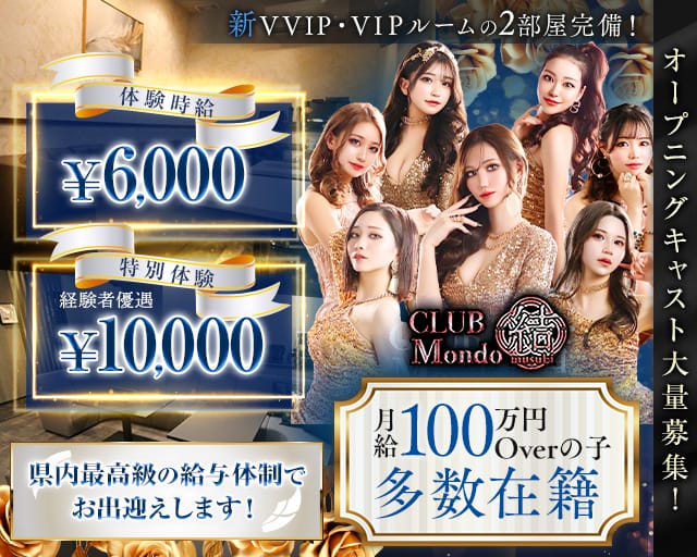 CLUB Mondo 〜結〜（モンド ムスビ）のキャバクラ体入