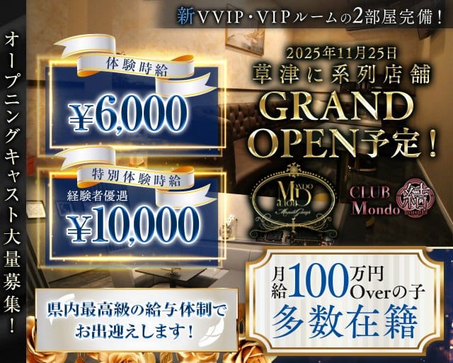 CLUB Mondo 〜結〜（モンド ムスビ）のキャバクラ体入