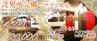 Temptation(テンプテーション)【公式求人情報】