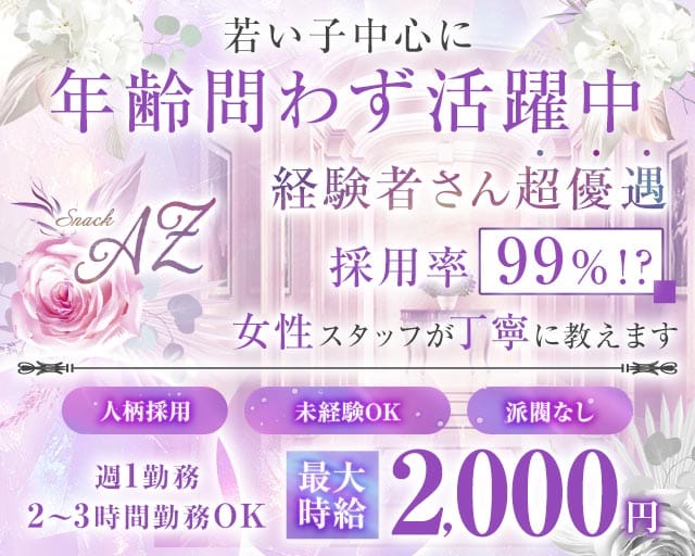 【町田駅前】AZ～エーゼット～のスナック体入