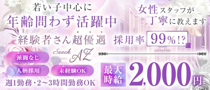 【町田駅前】AZ～エーゼット～(町田スナック)の求人・体験入店情報