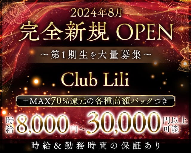 Club Lili（リリー）のキャバクラ体入